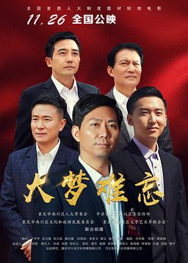 大夢難忘 海報