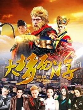 大夢西游 海報