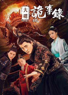 大明詭事錄 海報(bào)