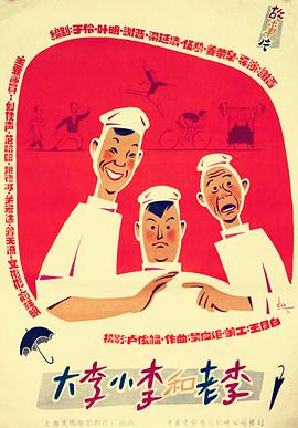 大李小李和老李 海報(bào)