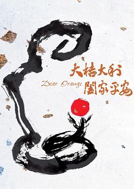 大桔大利 闔家平安 海報(bào)
