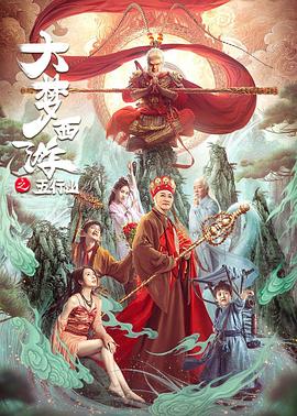 大夢西游之五行山海報