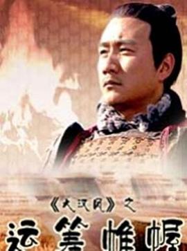 大漢風之運籌帷幄 海報