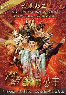 大夢(mèng)西游2鐵扇公主