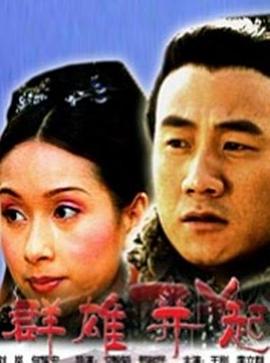 大漢風(fēng)之群雄并起 海報(bào)