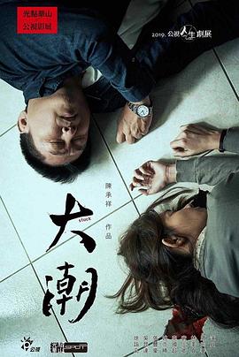 大潮 海報(bào)