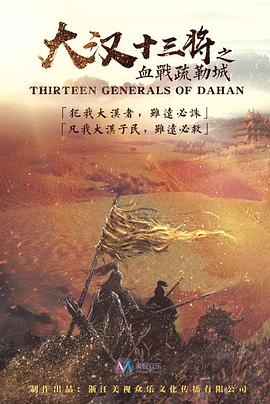 大漢十三將之血戰(zhàn)疏勒城 海報(bào)
