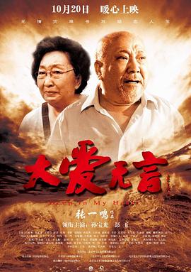 大愛無言 海報