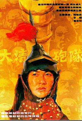 大清炮隊(duì) 海報(bào)