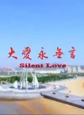 大愛永無言 海報