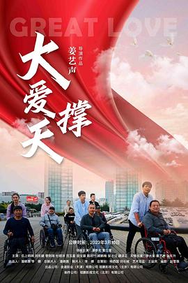 大愛撐天 海報