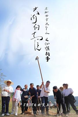 大河向東流之沁源故事 海報(bào)