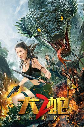 大蛇2 海報