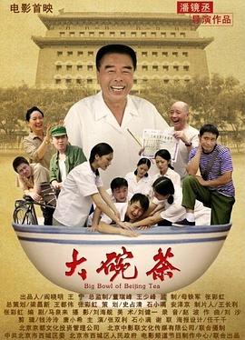 大碗茶海報(bào)