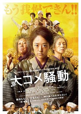 大米騷動 海報