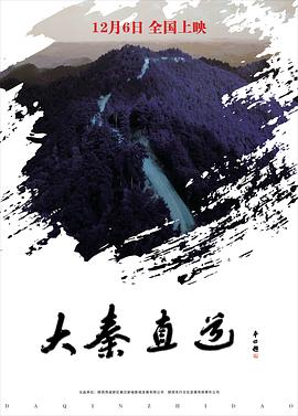 大秦直道海報