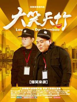 大笑天竹 海報(bào)