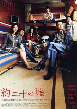 大約三十個(gè)謊言海報(bào)