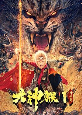 大神猴1降妖篇 海報(bào)
