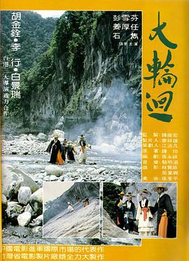 大輪回 海報