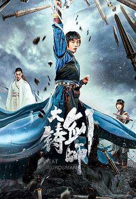 大鑄劍師 海報(bào)