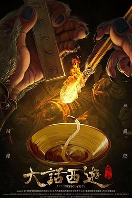 大話西游：緣起 海報(bào)