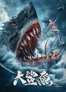 大鯊魚2021 海報(bào)