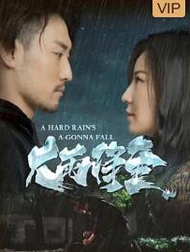大雨將至 海報(bào)