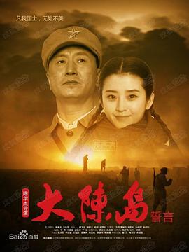 大陳島誓言海報(bào)
