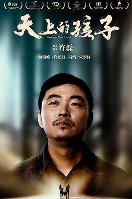 天上的孩子 海報