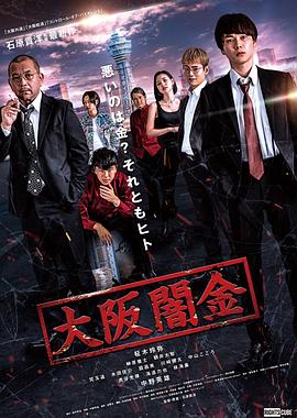 大阪暗金 海報(bào)