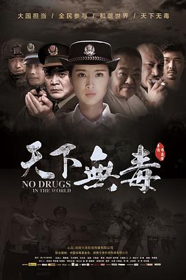 天下無毒 海報