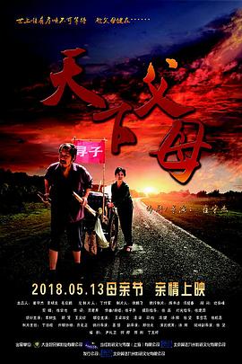 天下父母 海報