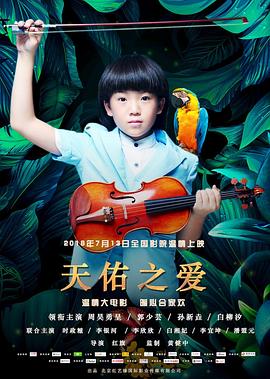 天佑之愛(ài) 海報(bào)