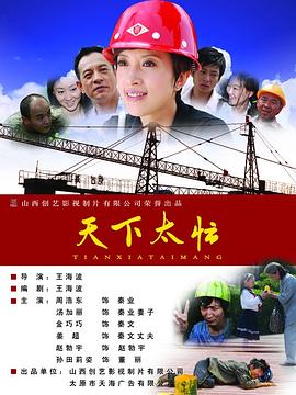 天下太忙 海報