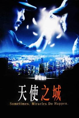天使之城 海報