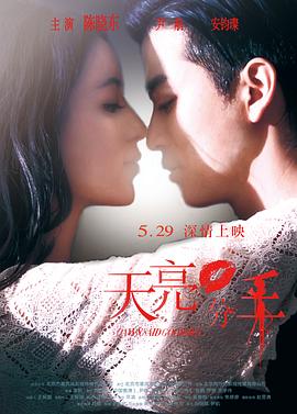 天亮·分手 海報(bào)