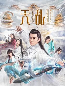 天乩之天帝傳說(shuō)海報(bào)