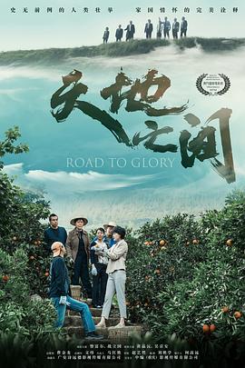 天地之間海報