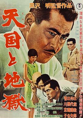 天國與地獄1963 海報