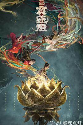 天地寶蓮燈 海報(bào)