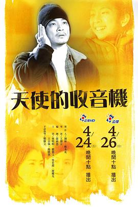 天使的收音機(jī)海報(bào)