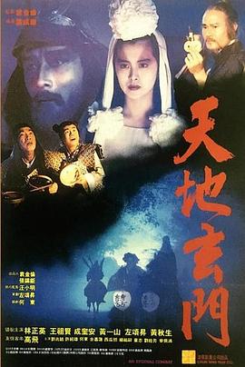 天地玄門 海報