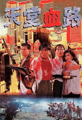 天堂血路海報