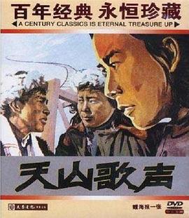 天山歌聲海報(bào)