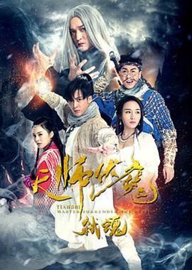 天師伏魔2弒魂 海報