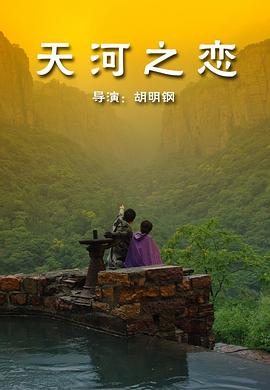 天河之戀 海報(bào)