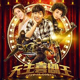 天生喜劇王海報(bào)