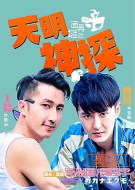 天明神探之面具謎蹤海報(bào)