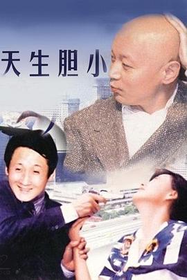天生膽小
